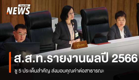 "ไทยพีบีเอส" รายงานผลปฏิบัติการประจำปี 2566 ต่อวุฒิสภา