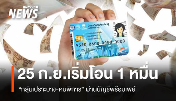 25-30 ก.ย.นี้ โอนเงิน 1 หมื่นบาท กลุ่มเปราะบาง-คนพิการ 14.5 ล้านคน 