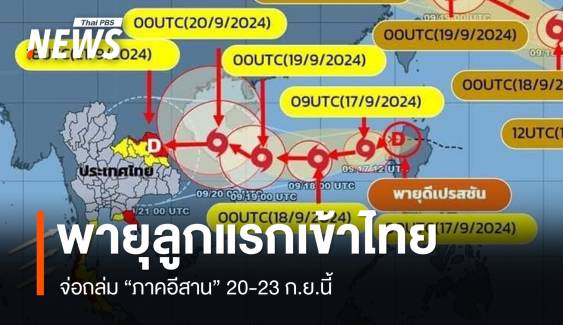 "ดีเปรสชัน" ลูกแรกจ่อถล่มอีสาน จับตาแรงเป็นโซนร้อน 20-23 ก.ย.