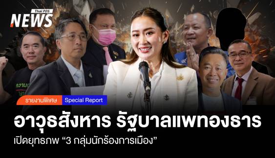 เปิดยุทธภพ 3 กลุ่มนักร้องการเมือง อาวุธสังหาร รัฐบาลแพทองธาร