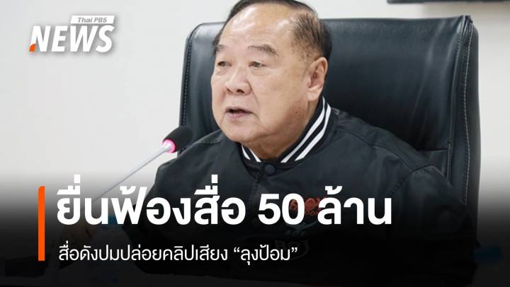 "บิ๊กป้อม" ส่งทนายยื่นฟ้องแพ่ง 50 ล้านสื่อดังปมคลิปเสียงหลุด