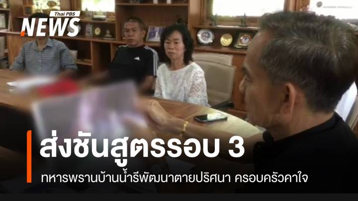 กังขา! ทหารพรานตายผิดปกติ ผลชันสูตร 2 รพ.ไม่ตรงกัน