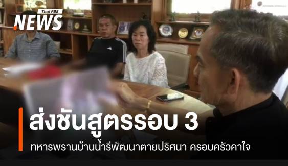 กังขา! ทหารพรานตายผิดปกติ ผลชันสูตร 2 รพ.ไม่ตรงกัน