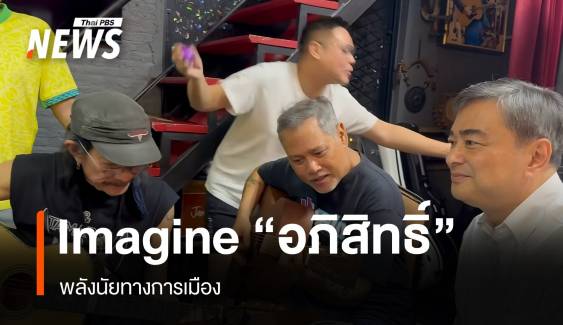 Imagine สไตล์ "อภิสิทธิ์" พลังนัยทางการเมือง