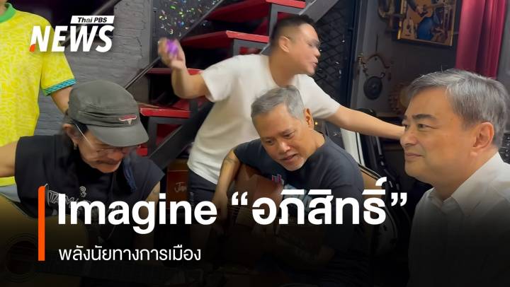 Imagine สไตล์ "อภิสิทธิ์" พลังนัยทางการเมือง