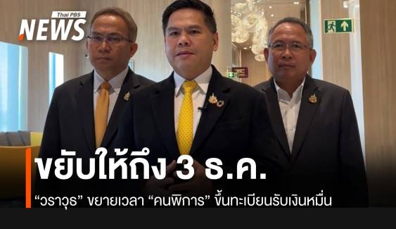 “วราวุธ” เผย ขยายเวลาขึ้นทะเบียนรับเงินหมื่นถึง 3 ธ.ค.67