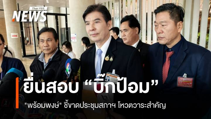 "พร้อมพงษ์" ยื่น ปธ.สภาฯ สอบจริยธรรม "บิ๊กป้อม" ขาดประชุม