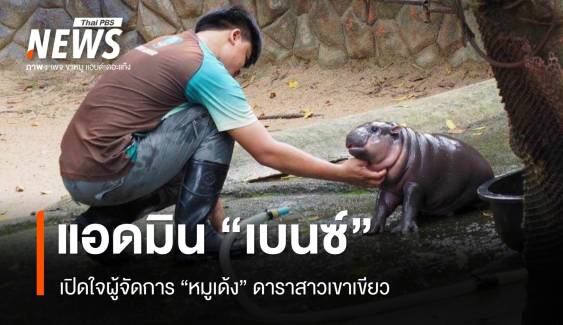 เปิดใจแอดมิน "เบนซ์" ผู้จัดการ "หมูเด้ง" ดาราสาวแห่งเขาเขียว