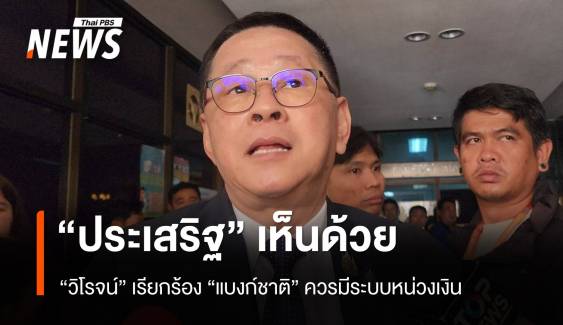 "ประเสริฐ" เห็นด้วย​ "วิโรจน์" เรียกร้องแบงก์ชาติมีระบบหน่วงเงิน