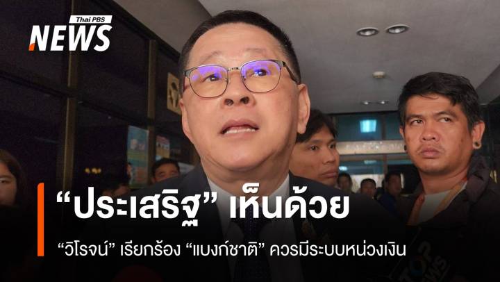 "ประเสริฐ" เห็นด้วย​ "วิโรจน์" เรียกร้องแบงก์ชาติมีระบบหน่วงเงิน