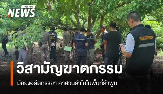 วิสามัญฆาตกรรม "มือยิงอดีตภรรยา" คาสวนลำไยลำพูน