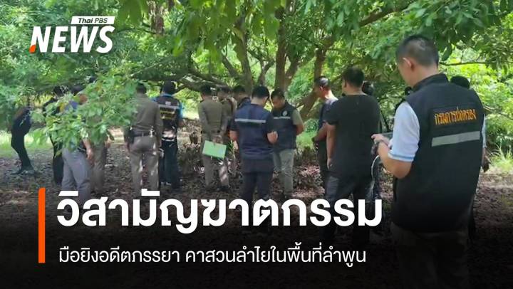 วิสามัญฆาตกรรม "มือยิงอดีตภรรยา" คาสวนลำไยลำพูน