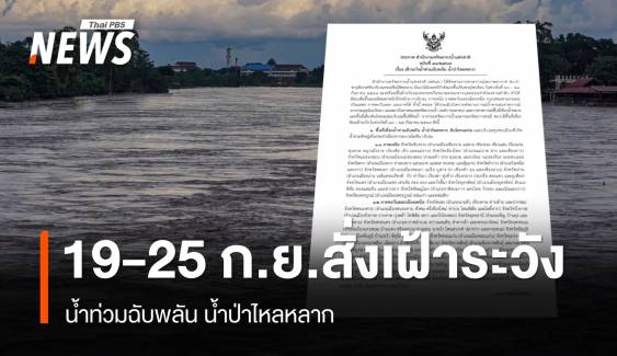 สทนช.เตือน 46 จังหวัดเฝ้าระวังน้ำท่วมฉับพลัน น้ำป่า 19-25 ก.ย.นี้