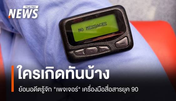 ใครเกิดทันบ้าง? ย้อนอดีตรู้จัก "เพจเจอร์" เครื่องมือสื่อสารยุค 90 