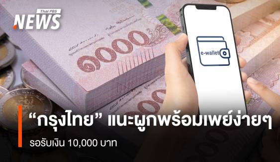 “กรุงไทย” แนะผูกพร้อมเพย์ง่ายๆ รอรับเงิน 10,000 บาท