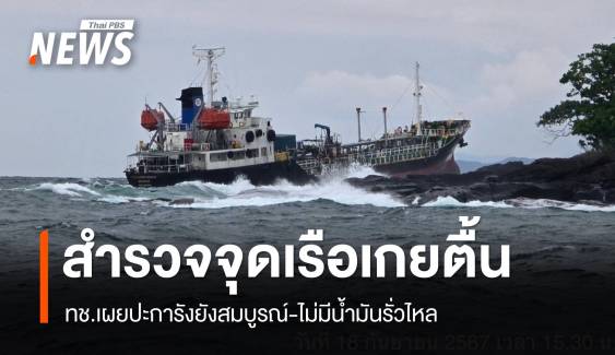 ทช.สำรวจจุดเรือน้ำมันเกยตื้นเกาะไม้ซี้ ไม่กระทบแนวปะการัง