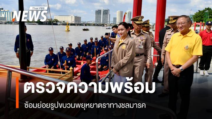 "แพทองธาร" ตรวจความพร้อมซ้อมย่อยเรือพยุหยาตรา