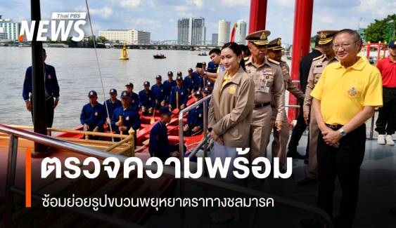 "แพทองธาร" ตรวจความพร้อมซ้อมย่อยเรือพยุหยาตรา