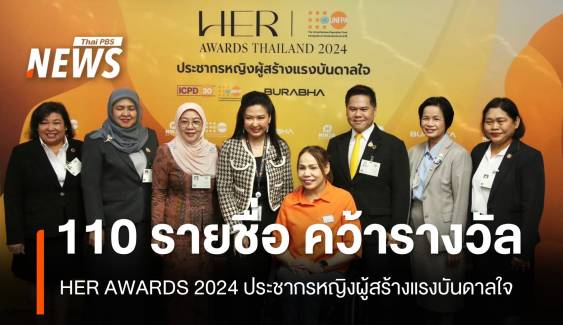 110 รายชื่อ คว้ารางวัล HER AWARDS 2024 ประชากรหญิงผู้สร้างแรงบันดาลใจ