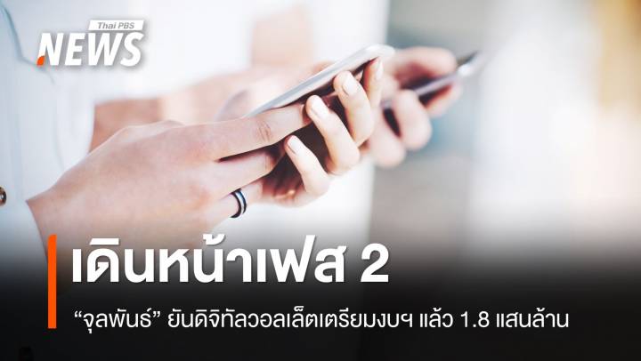 "จุลพันธ์" ยืนยันเดินหน้าเฟส 2 แจกเงินหมื่นผ่าน "ดิจิทัลวอลเล็ต" 