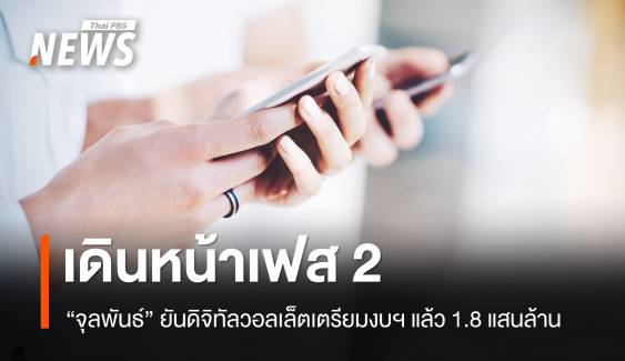 "จุลพันธ์" ยืนยันเดินหน้าเฟส 2 แจกเงินหมื่นผ่าน "ดิจิทัลวอลเล็ต" 