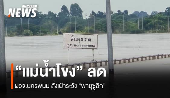 “น้ำโขง” ลด-ผวจ.สั่งเฝ้าระวัง “พายุซูลิก”