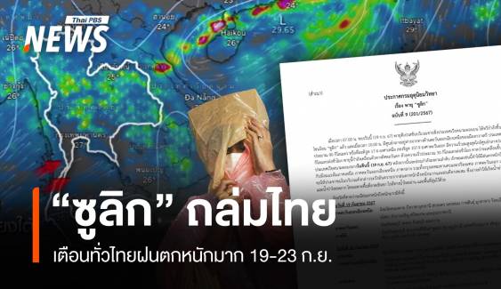 เช็ก 64 จังหวัดเสี่ยง "พายุซูลิก" ถล่ม 19-23 ก.ย. 