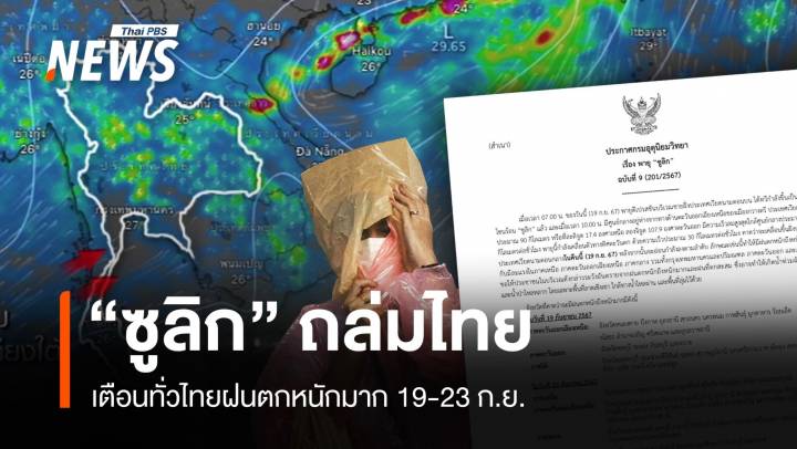 เช็ก 64 จังหวัดเสี่ยง "พายุซูลิก" ถล่ม 19-23 ก.ย. 