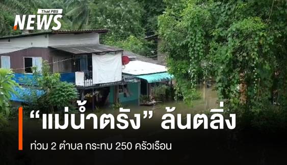 แม่น้ำตรัง น้ำล้นตลิ่ง ท่วมพื้นที่ 2 ตำบล กระทบกว่า 250 ครัวเรือน