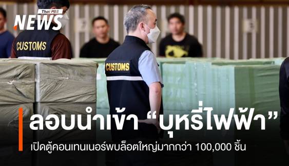 เปิดตู้คอนเทนเนอร์ลอบนำเข้า "บุหรี่ไฟฟ้า" ล็อตใหญ่มูลค่ากว่า 100 ล้าน