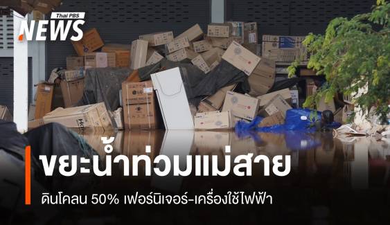 ขยะน้ำท่วมแม่สาย 50% ดินโคลน-ขยะชิ้นใหญ่ 