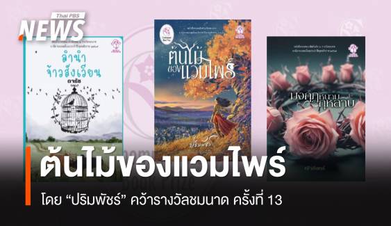 ต้นไม้ของแวมไพร์ โดย "ปริมพัชร์" คว้ารางวัลชมนาด ครั้งที่ 13