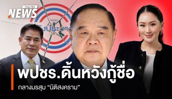 พปชร.ดิ้นหวังกู้ชื่อ กลางมรสุม “นิติสงคราม”