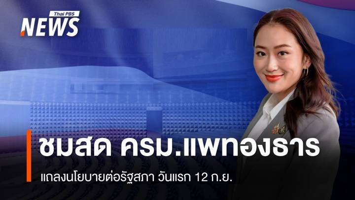 ถ่ายทอดสด "ครม.แพทองธาร" แถลงนโยบายต่อรัฐสภา วันแรก 12 ก.ย.