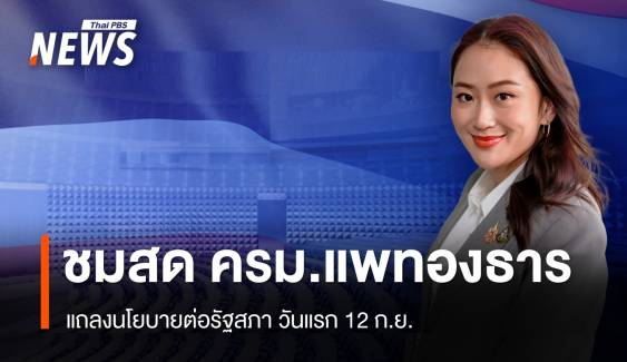 ถ่ายทอดสด "ครม.แพทองธาร" แถลงนโยบายต่อรัฐสภา วันแรก 12 ก.ย.