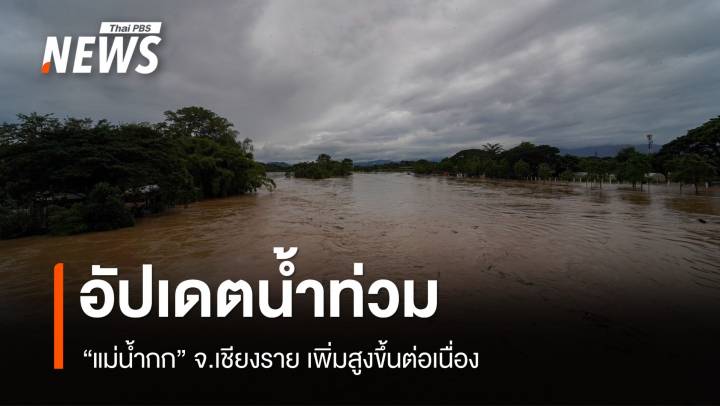 อัปเดตน้ำท่วม 5 อำเภอ เชียงราย "แม่น้ำกก" เพิ่มสูงต่อเนื่อง