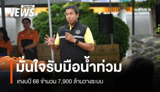 กทม.กางงบ 90,000 ล้านใช้ปี 68 ทุ่ม 7,900 ล้านรับน้ำท่วม 