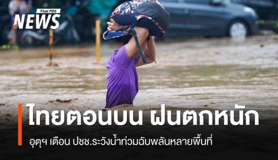 สภาพอากาศวันนี้ "ไทยตอนบน" ฝนตกหนัก ปชช.ระวังน้ำท่วมฉับพลัน