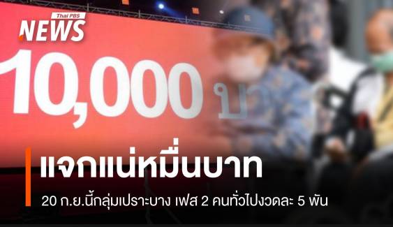 อัปเดต แจกเงินสดเงินดิจิทัล 20 ก.ย.นี้ กลุ่มเปราะบางรับหมื่นบาท 