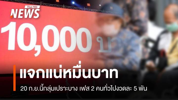 อัปเดต แจกเงินสดเงินดิจิทัล 20 ก.ย.นี้ กลุ่มเปราะบางรับหมื่นบาท 