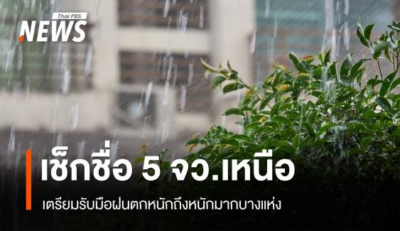 สภาพอากาศวันนี้ เช็กชื่อ 5 จว.เหนือ รับมือ "ฝนตกหนักมาก"