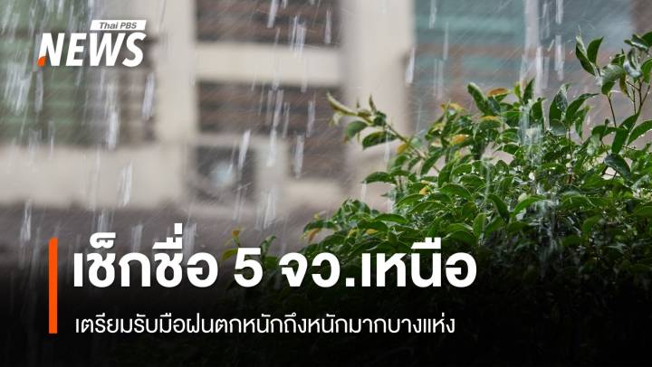 สภาพอากาศวันนี้ เช็กชื่อ 5 จว.เหนือ รับมือ "ฝนตกหนักมาก"