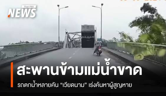 ระทึก! เวียดนามสะพานข้ามแม่น้ำขาด รถตกน้ำกว่า 10 คัน