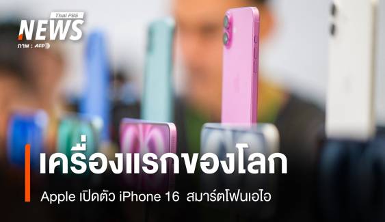 แพงสุดที่เคยขายมา Apple เปิดตัว iPhone 16 สมาร์ตโฟน AI เครื่องแรกของโลก