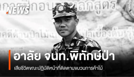 อาลัย "พลวัฒน์" จนท.พิทักษ์ป่า เสียชีวิตขณะปฏิบัติหน้าที่