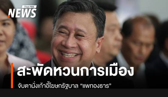 สะพัด! จักรภพ เพ็ญแข หวนนั่งโฆษกรัฐบาล "แพทองธาร"