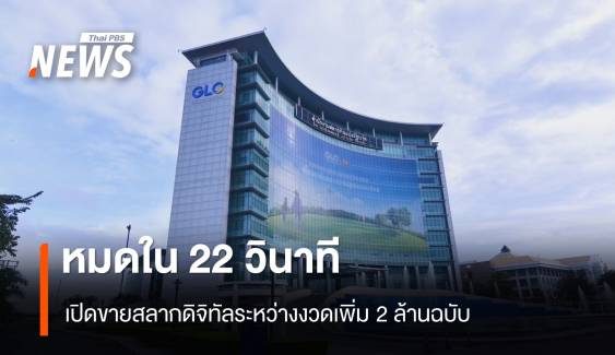 แห่จองหมดใน 22 วินาที เปิดขายสลากดิจิทัลระหว่างงวดเพิ่ม 2 ล้านฉบับ 