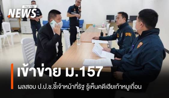 ป.ป.ช.รับลูกจนท.รัฐผิด ม.157 คดีเฮียเก้าหมูเถื่อน