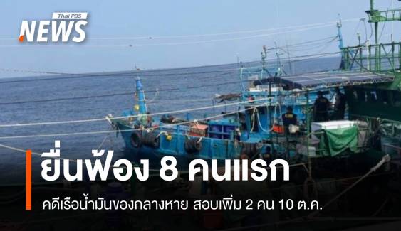 อัยการยื่นฟ้อง 8 ผู้ต้องหาคดีเรือน้ำมันเถื่อน 11 ก.ย.