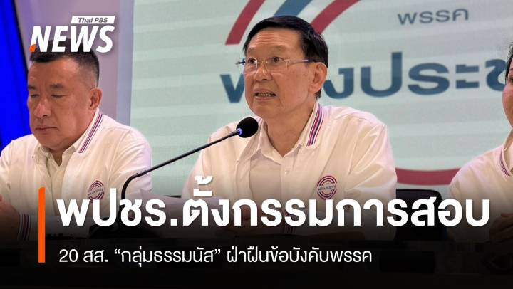 พปชร.ตั้ง กก.สอบ 20 สส. "กลุ่มธรรมนัส" ฝ่าฝืนข้อบังคับพรรค 